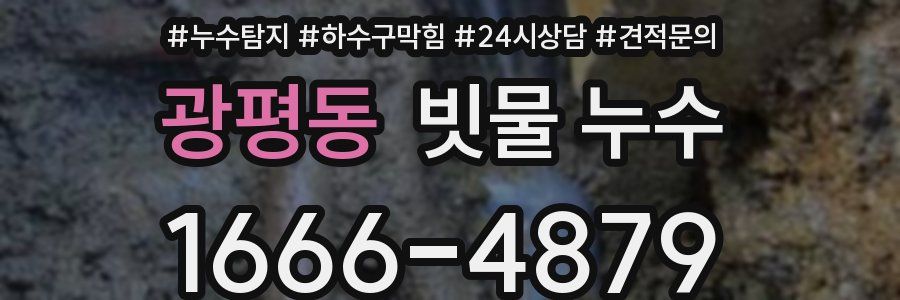 광평동 빗물 누수