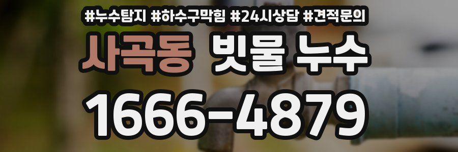 사곡동 빗물 누수