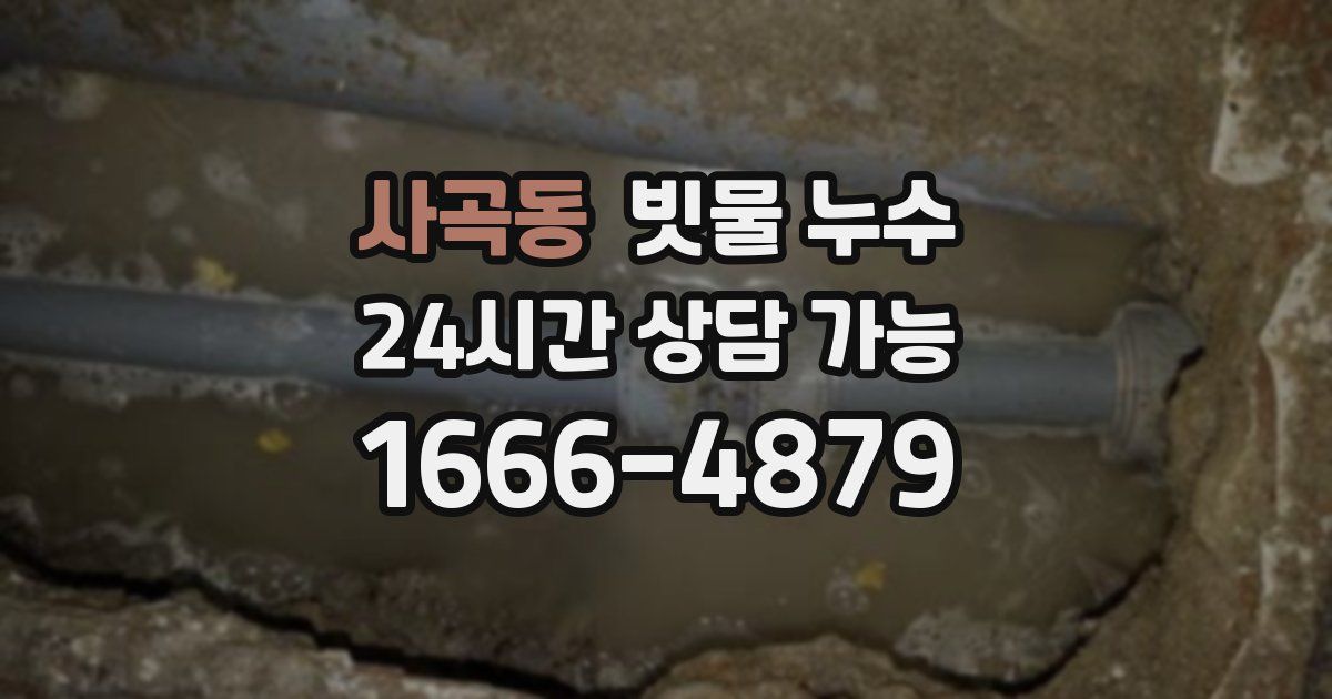 사곡동 빗물 누수