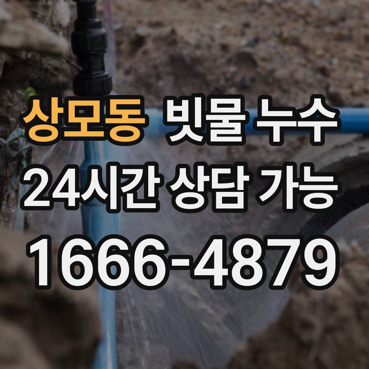상모동 빗물 누수
