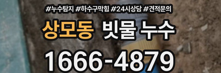 상모동 빗물 누수