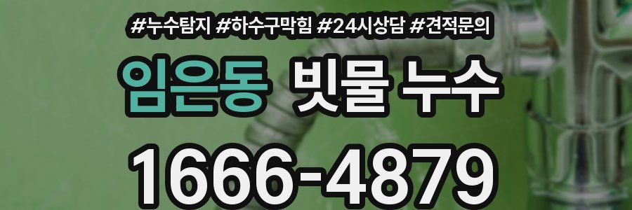 임은동 빗물 누수