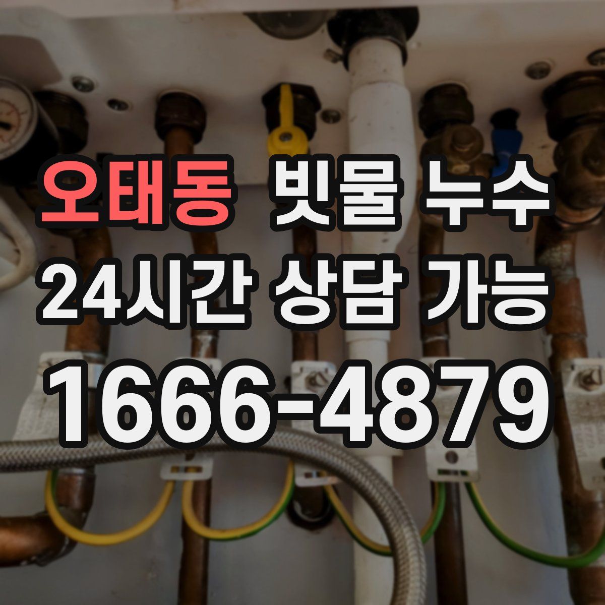 오태동 빗물 누수