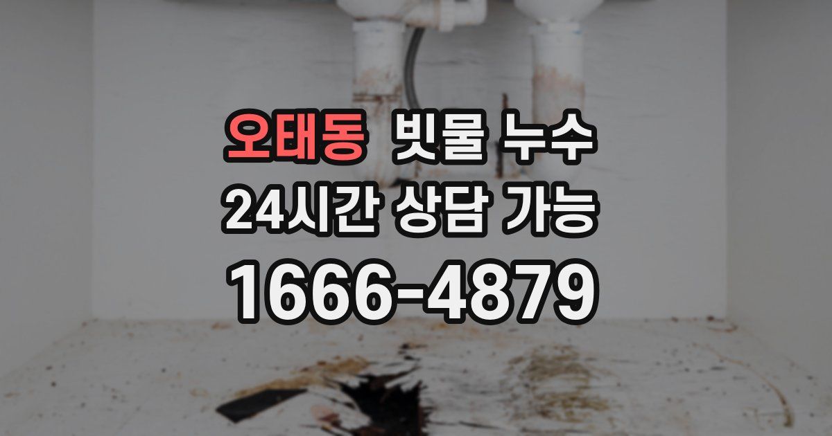 오태동 빗물 누수