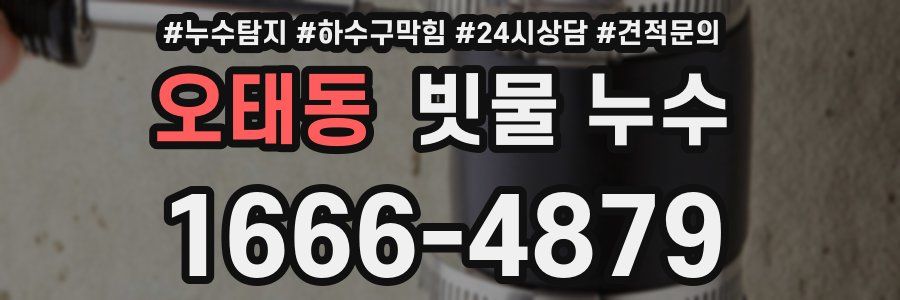 오태동 빗물 누수