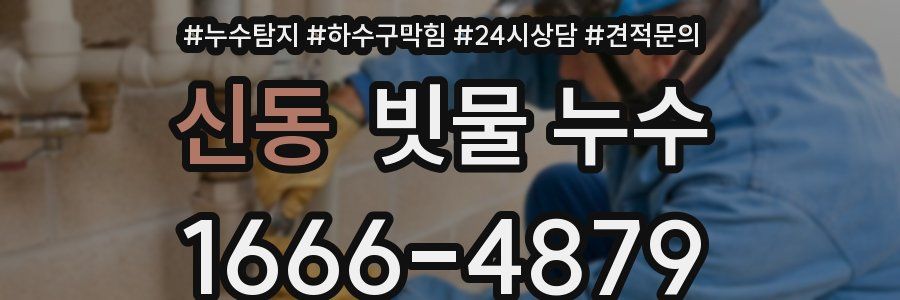 신동 빗물 누수