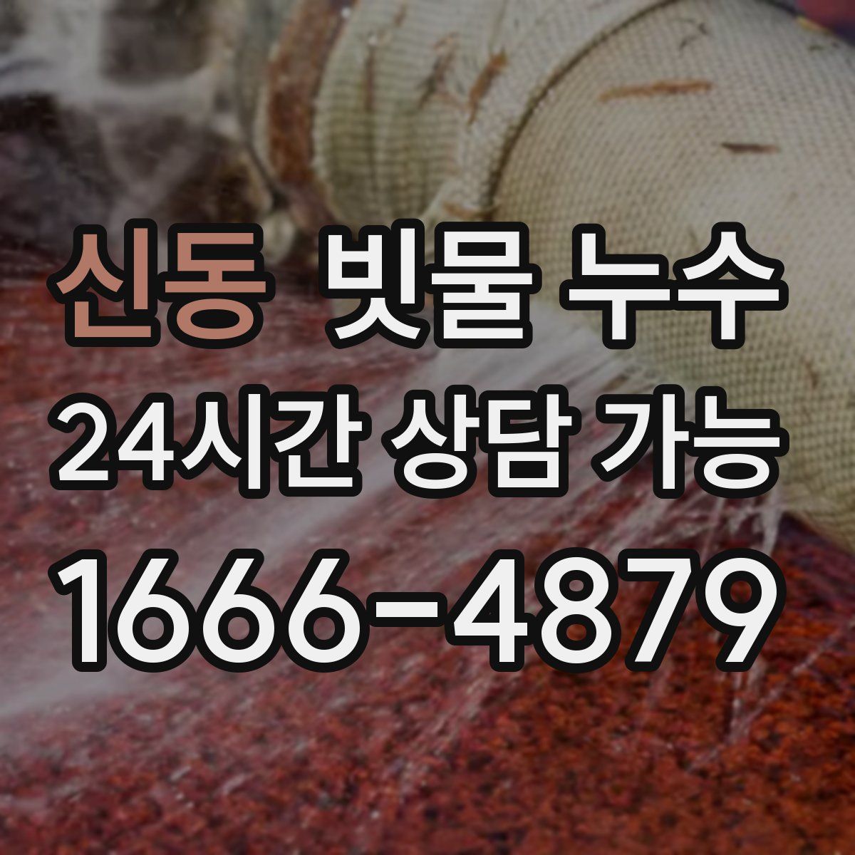 신동 빗물 누수