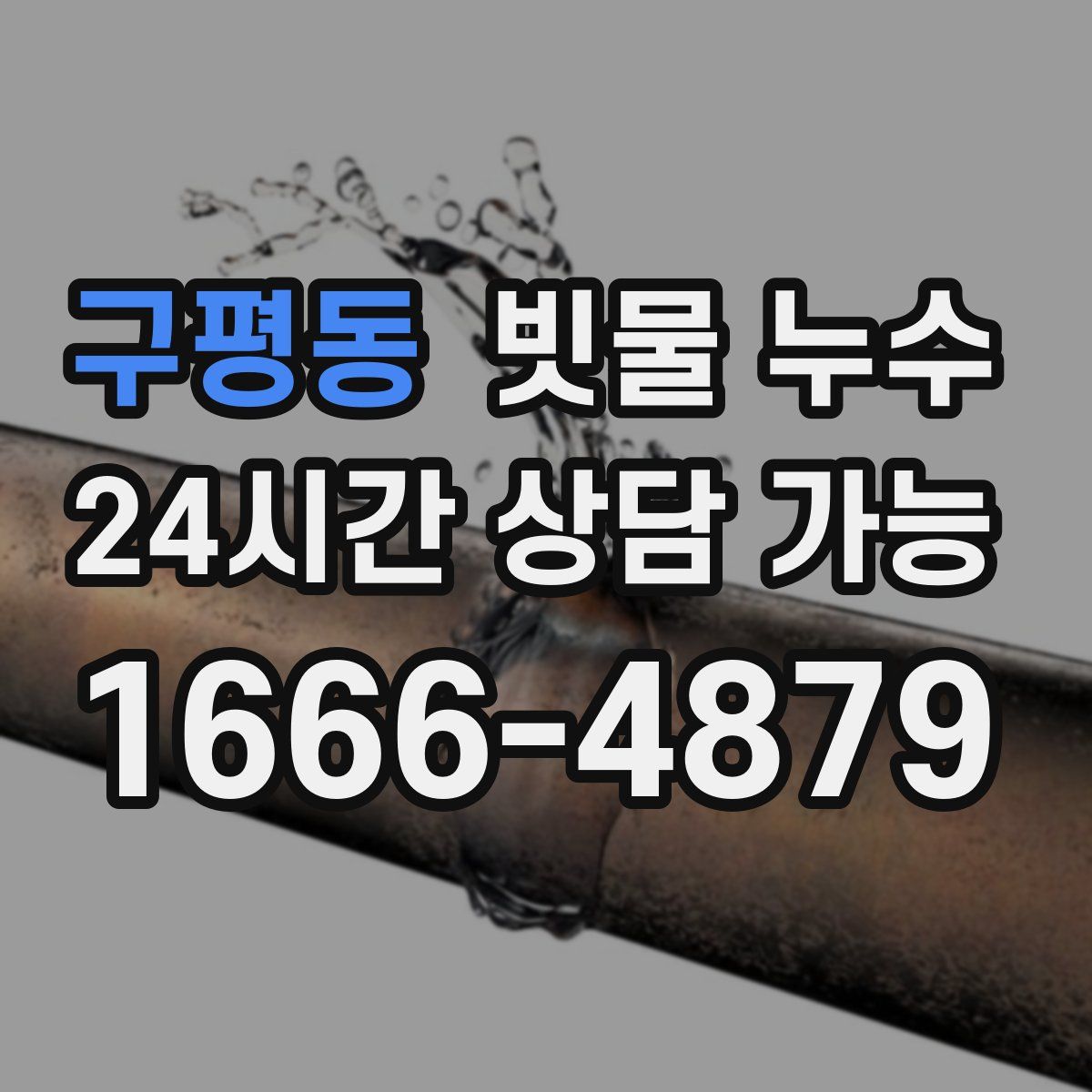 구평동 빗물 누수
