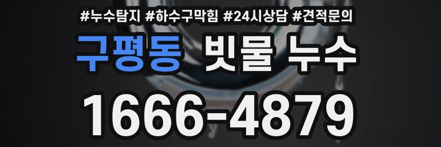 구평동 빗물 누수
