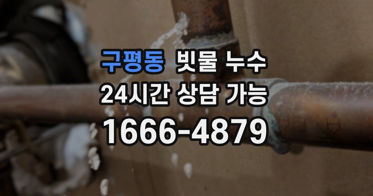 구평동 빗물 누수
