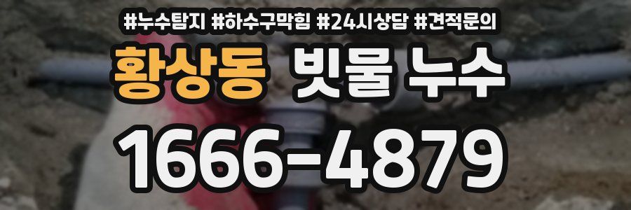 황상동 빗물 누수