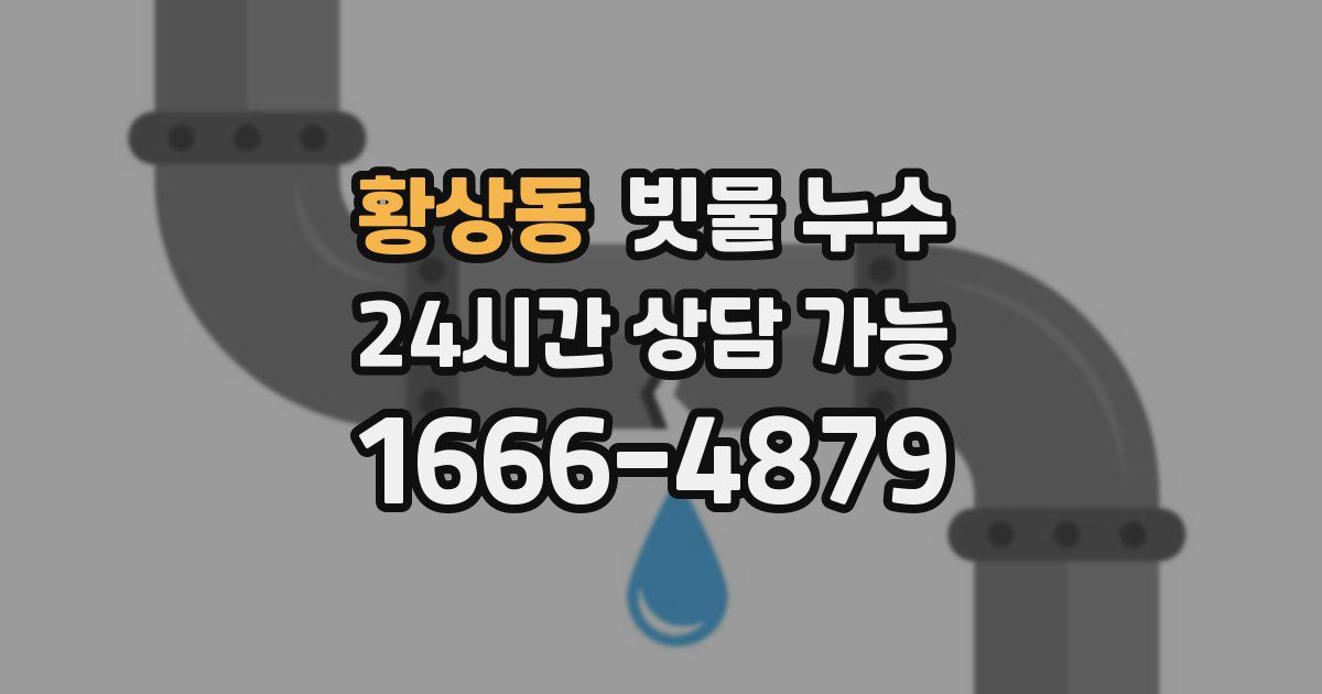 황상동 빗물 누수