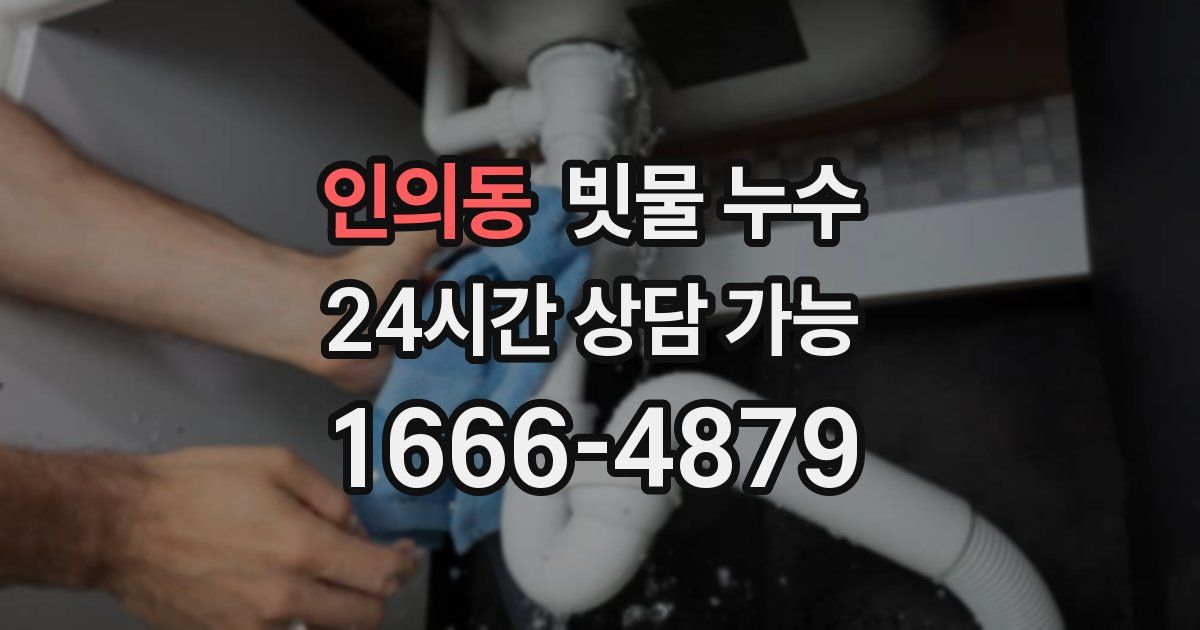 인의동 빗물 누수
