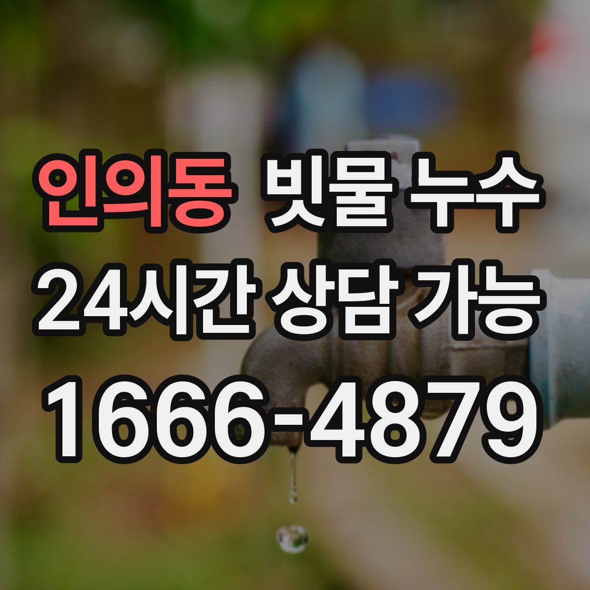 인의동 빗물 누수