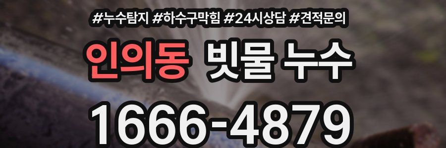 인의동 빗물 누수