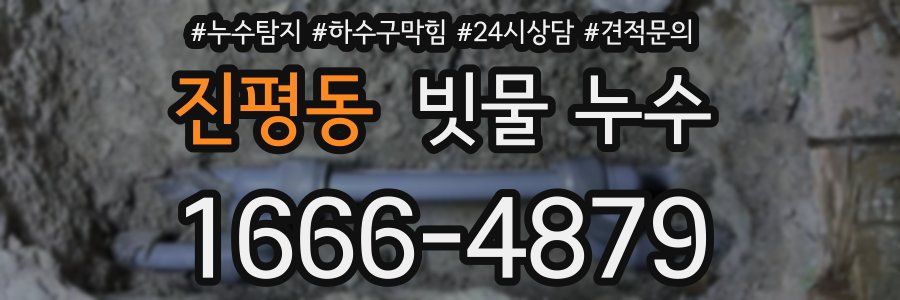 진평동 빗물 누수