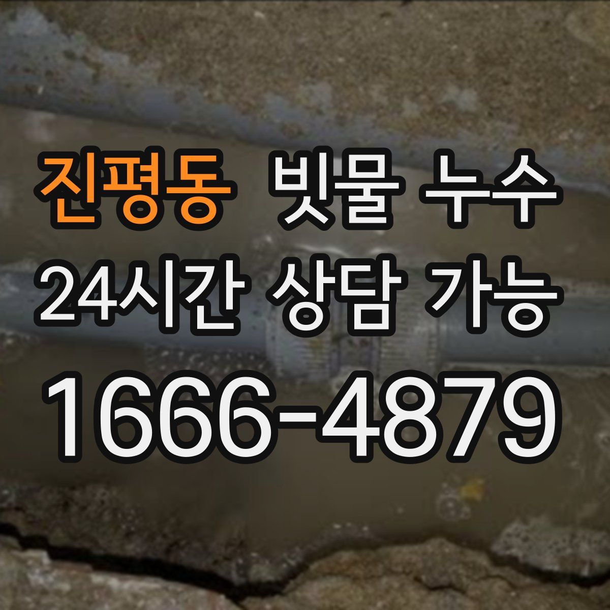 진평동 빗물 누수