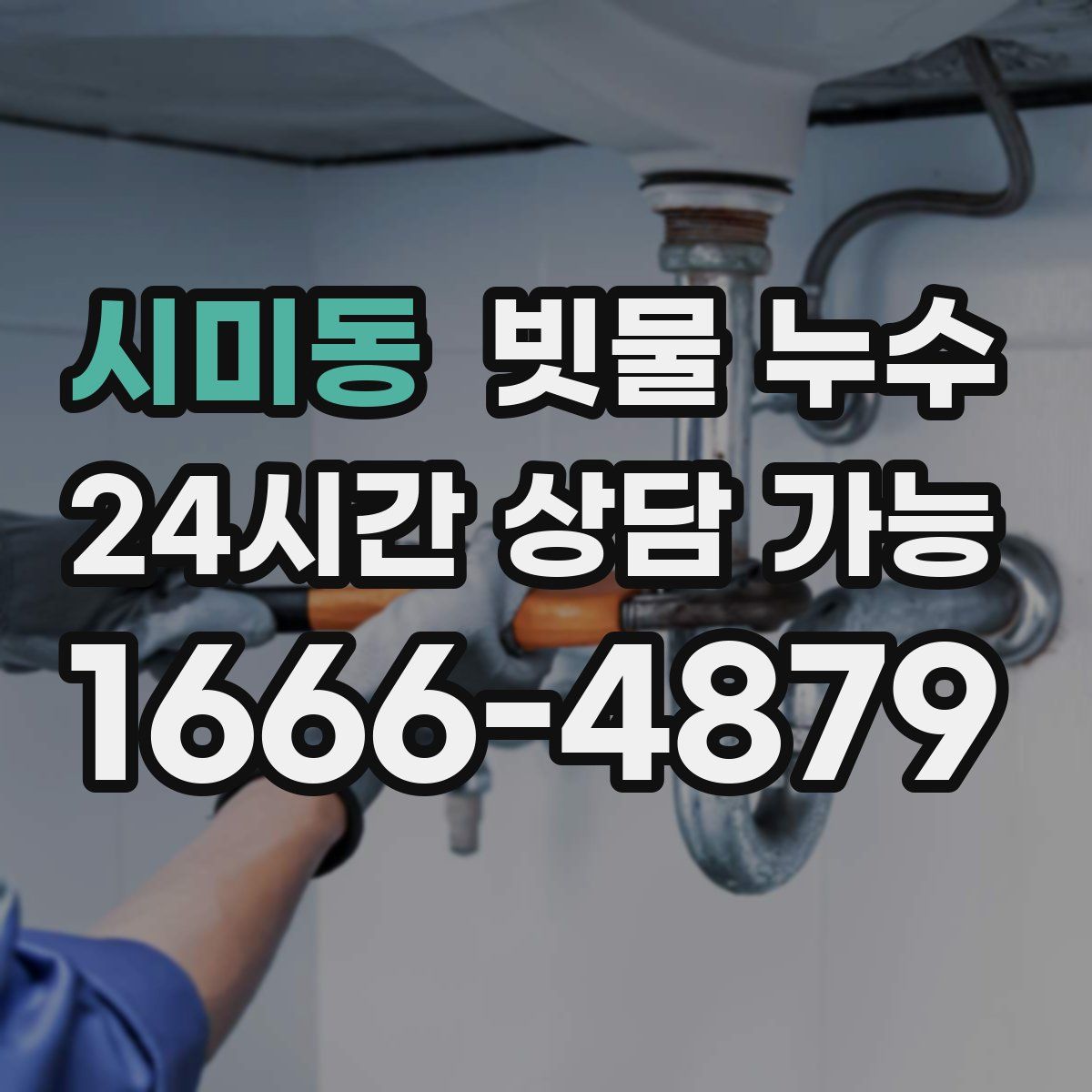 시미동 빗물 누수