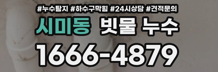 시미동 빗물 누수