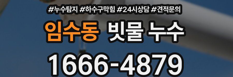 임수동 빗물 누수