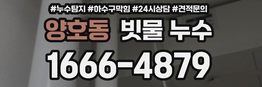 양호동 빗물 누수