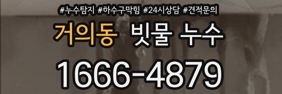 거의동 빗물 누수