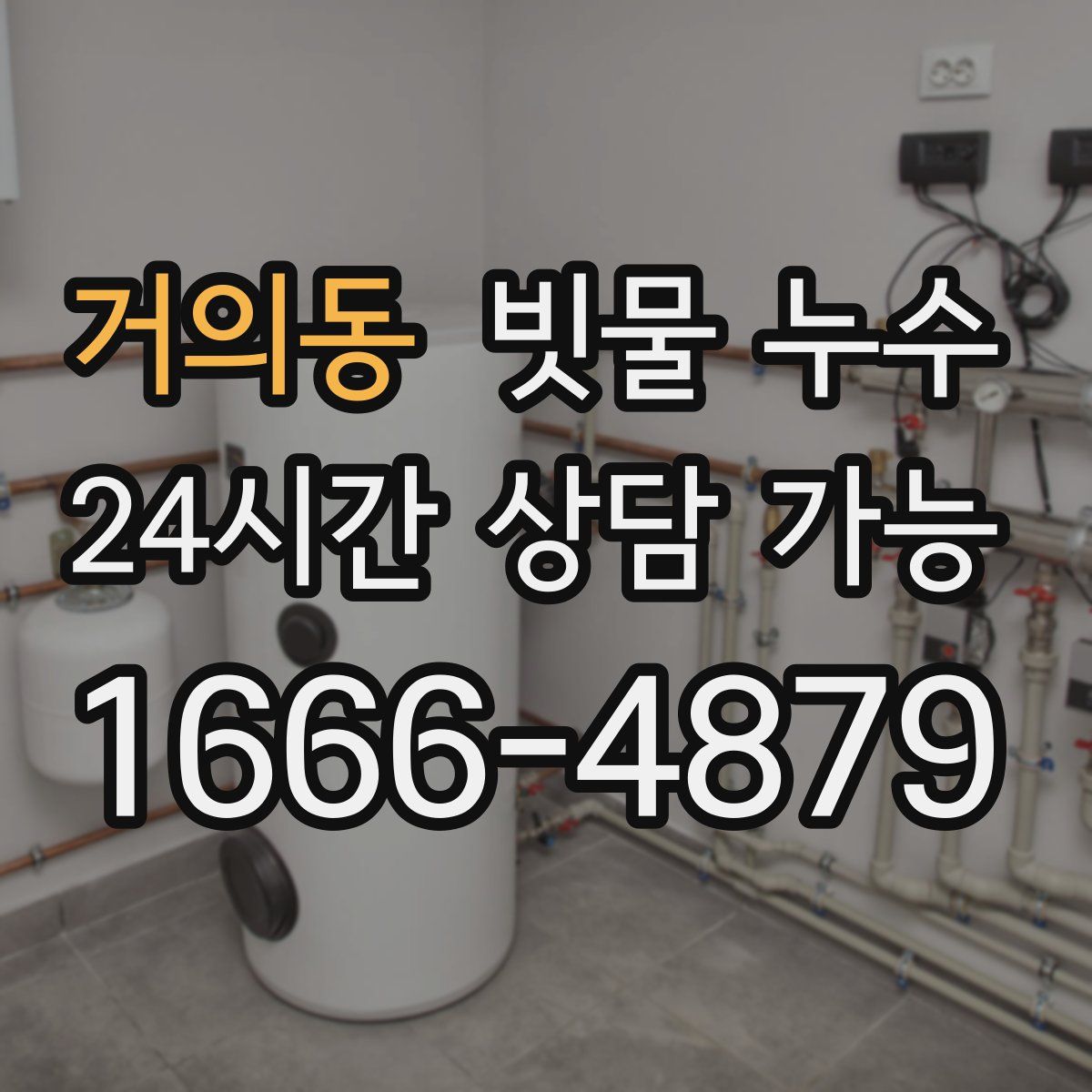 거의동 빗물 누수