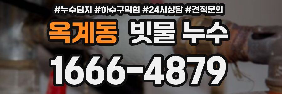옥계동 빗물 누수