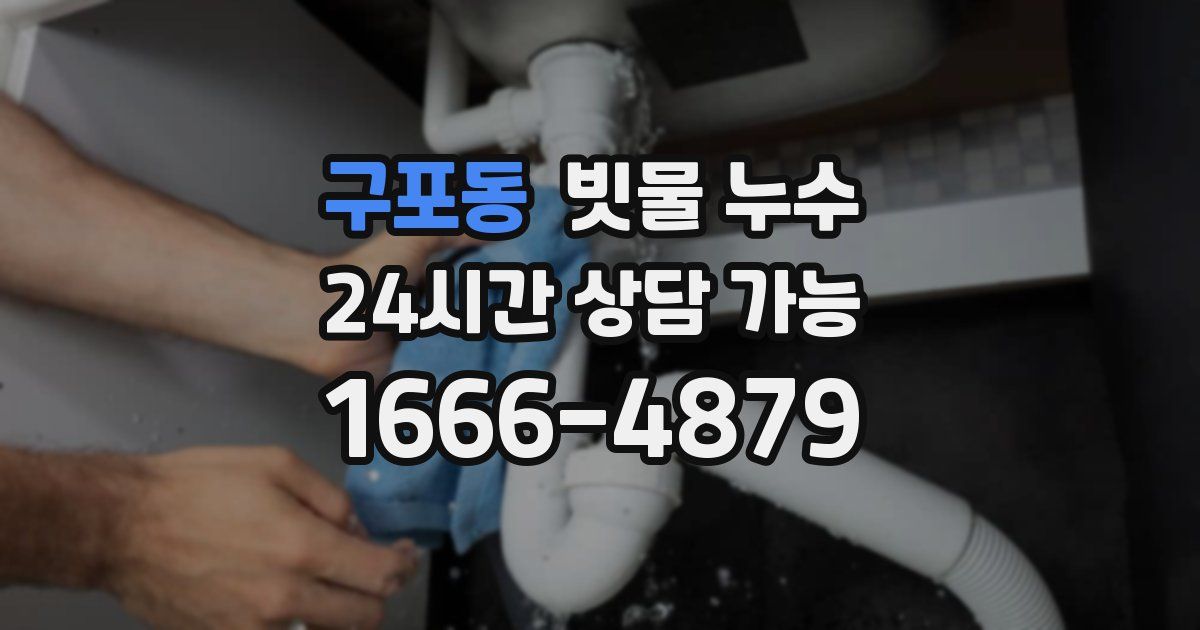 구포동 빗물 누수