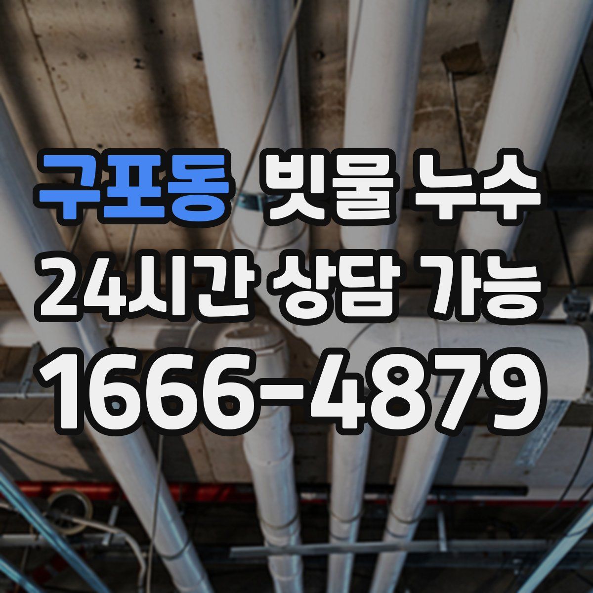 구포동 빗물 누수
