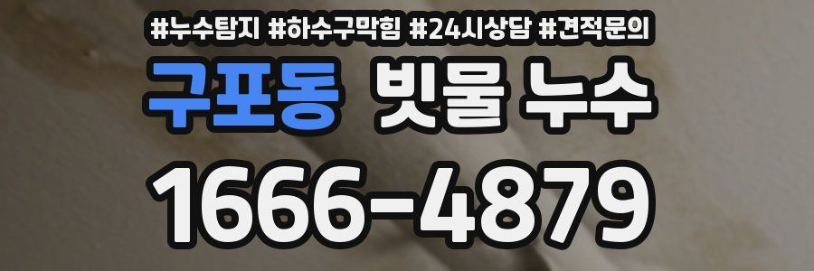 구포동 빗물 누수