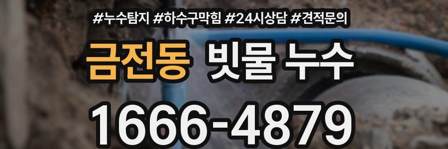 금전동 빗물 누수