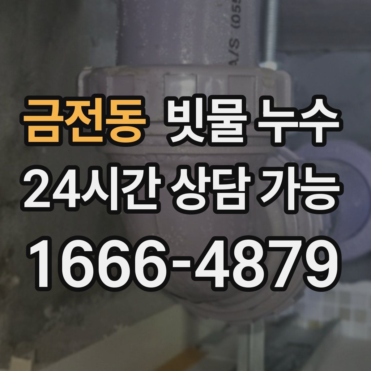 금전동 빗물 누수