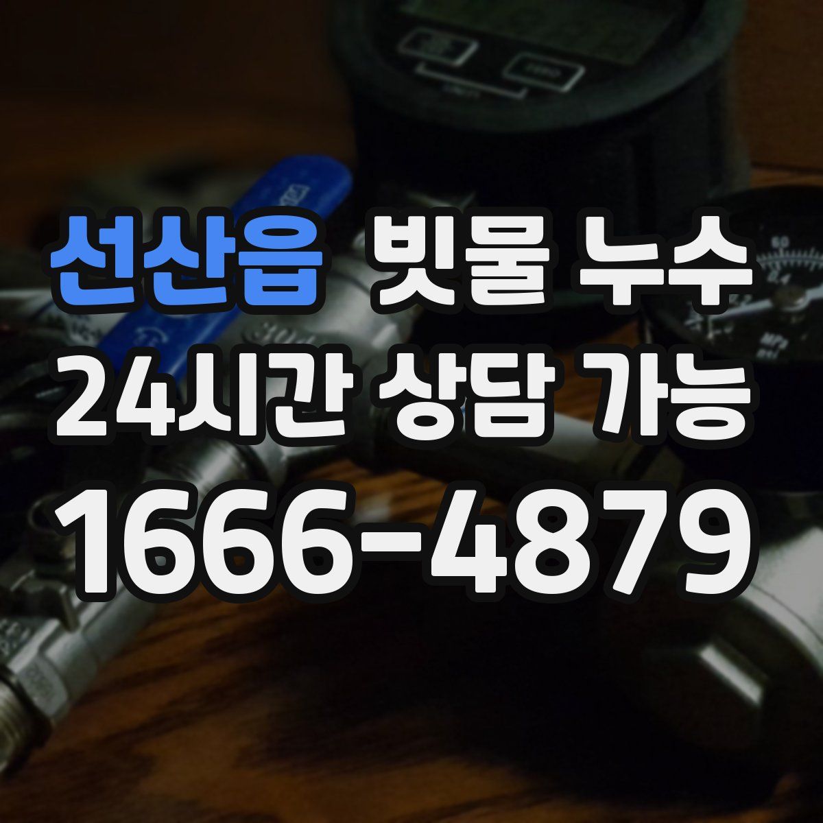 선산읍 빗물 누수