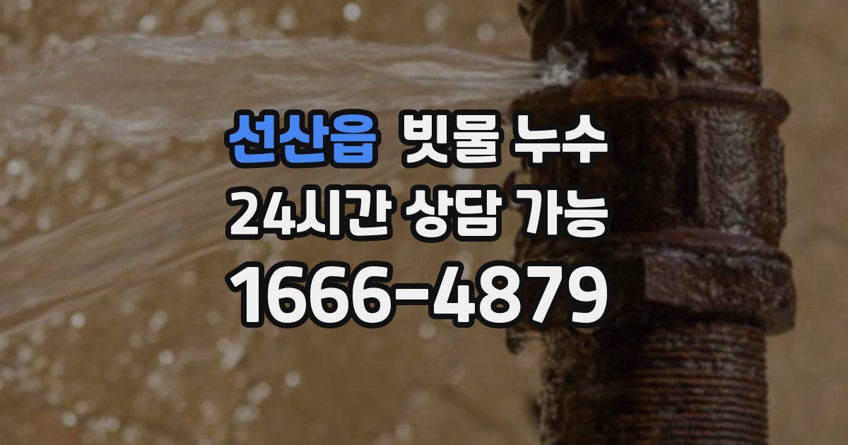 선산읍 빗물 누수