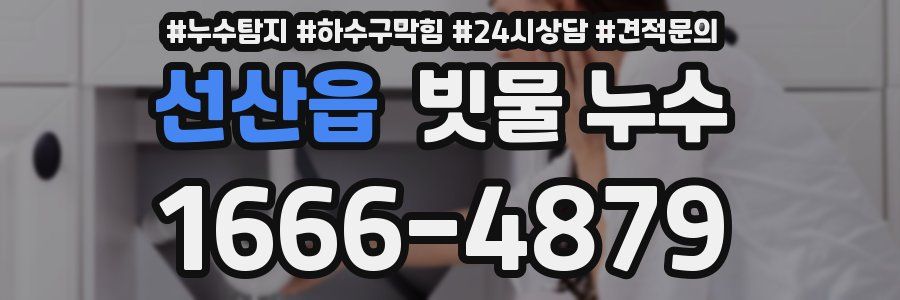 선산읍 빗물 누수