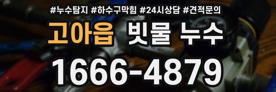 고아읍 빗물 누수
