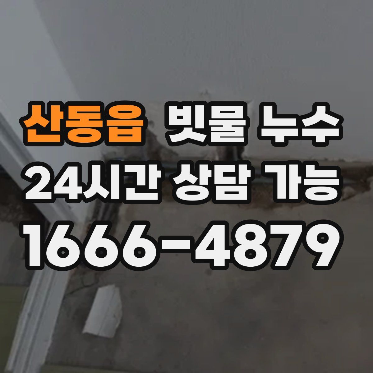 산동읍 빗물 누수