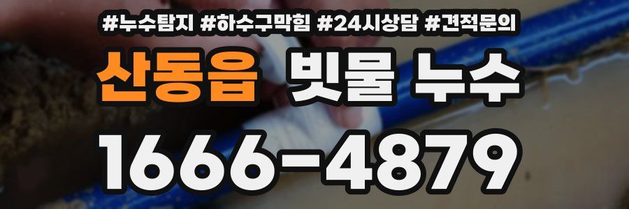 산동읍 빗물 누수