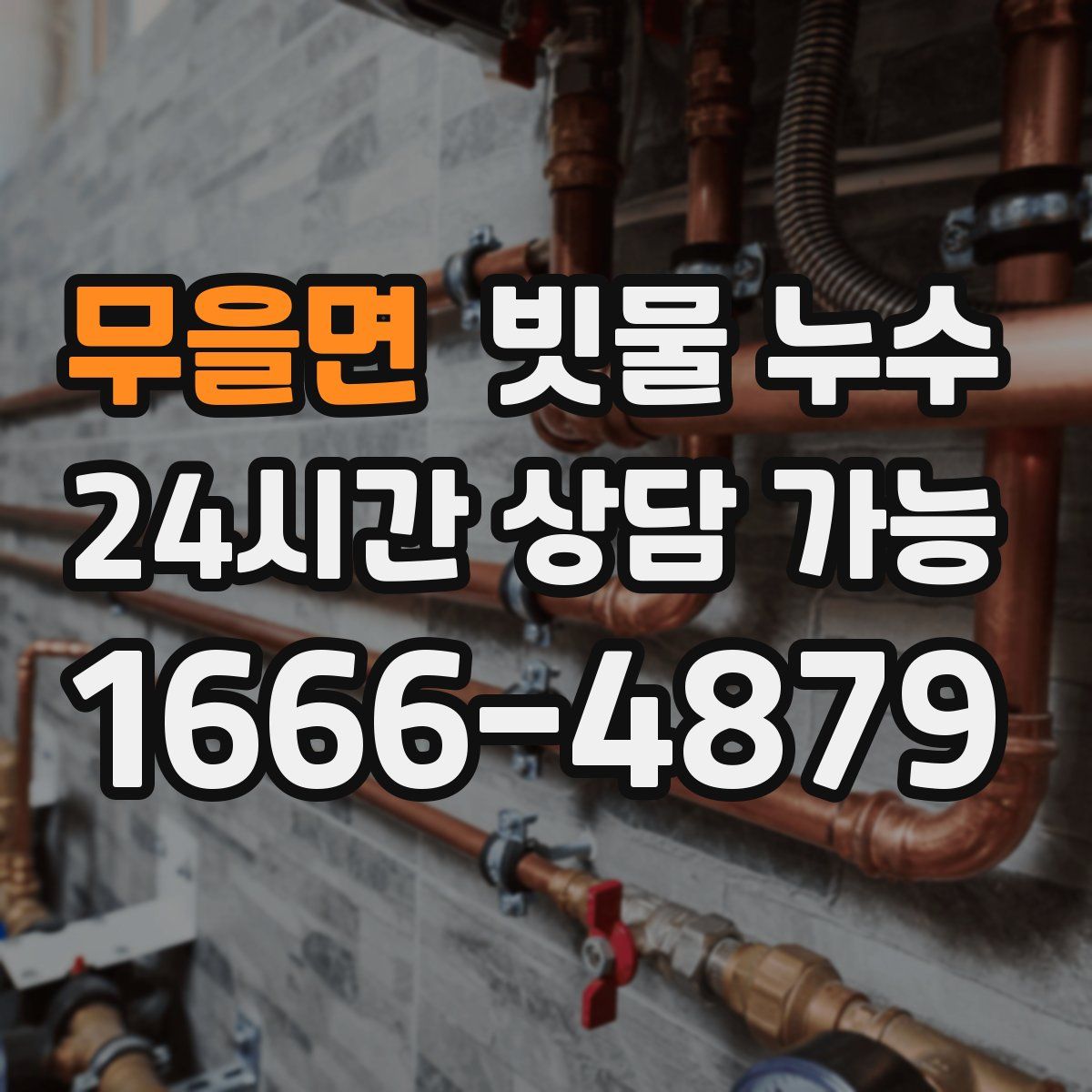 무을면 빗물 누수