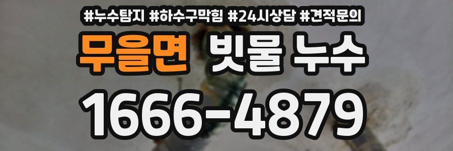 무을면 빗물 누수