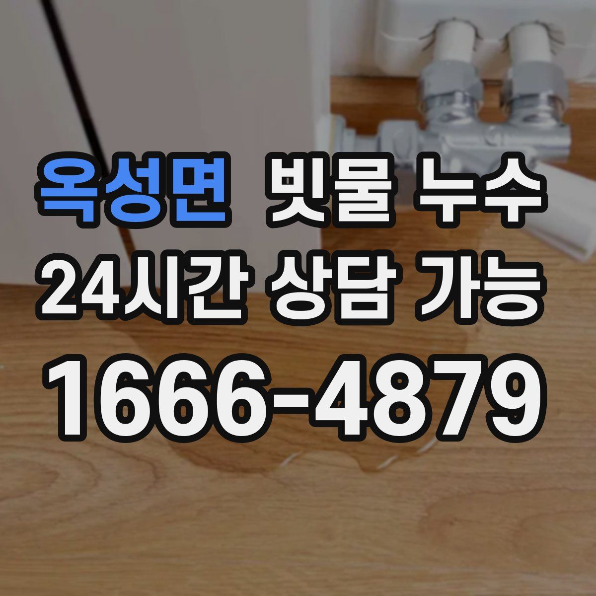 옥성면 빗물 누수