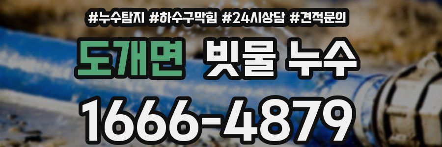 도개면 빗물 누수