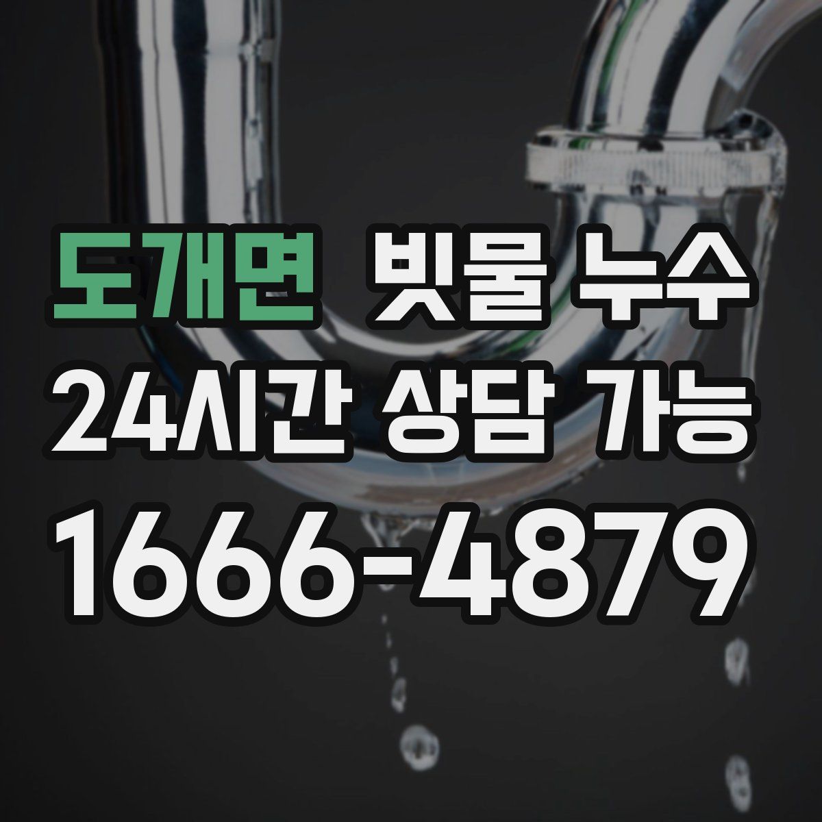 도개면 빗물 누수