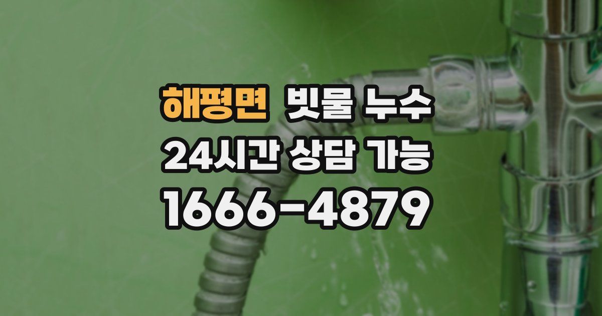 해평면 빗물 누수