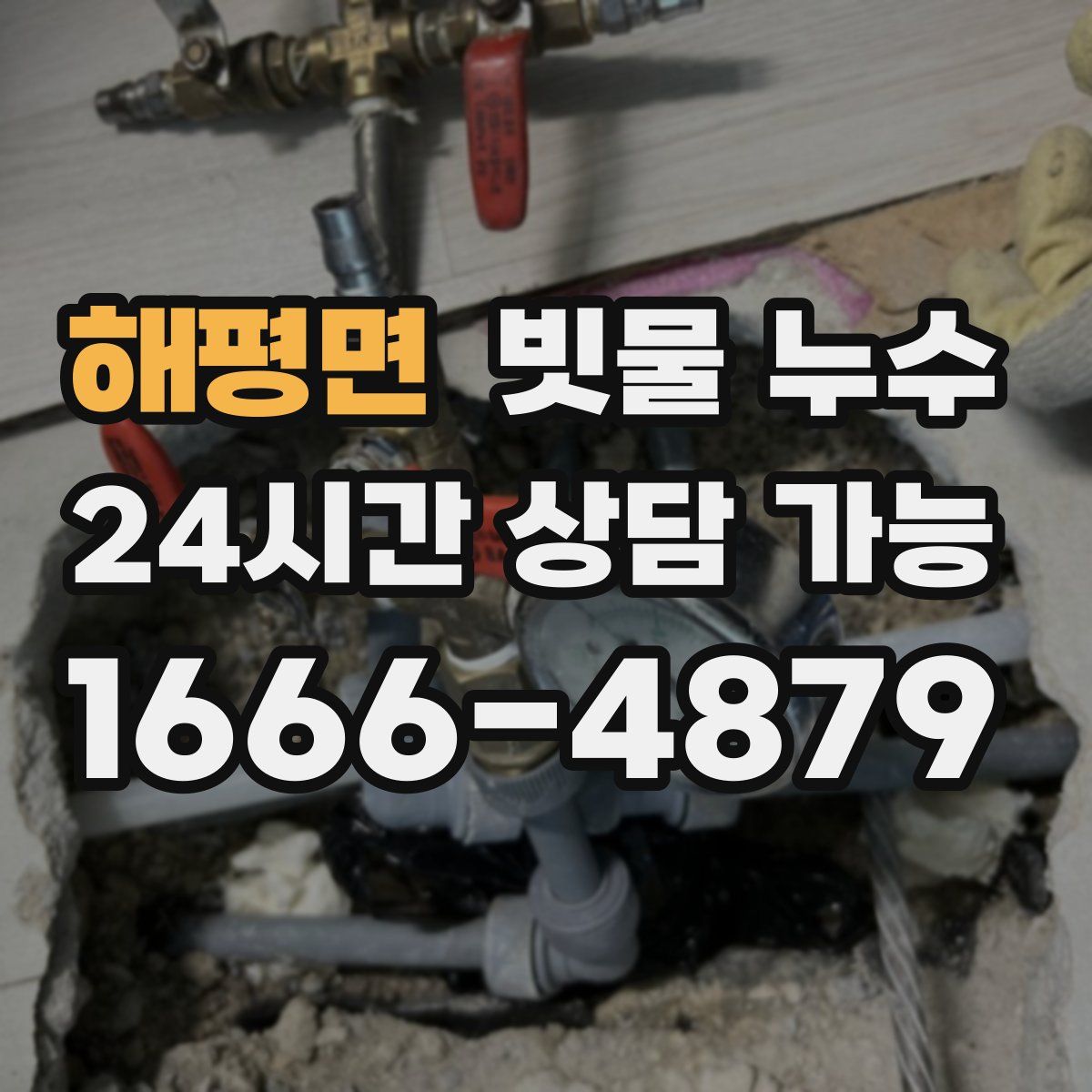 해평면 빗물 누수