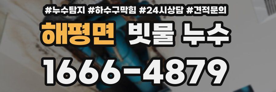 해평면 빗물 누수