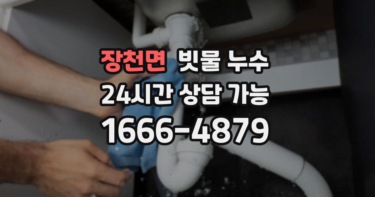 장천면 빗물 누수