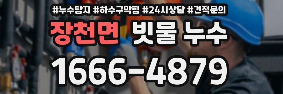 장천면 빗물 누수