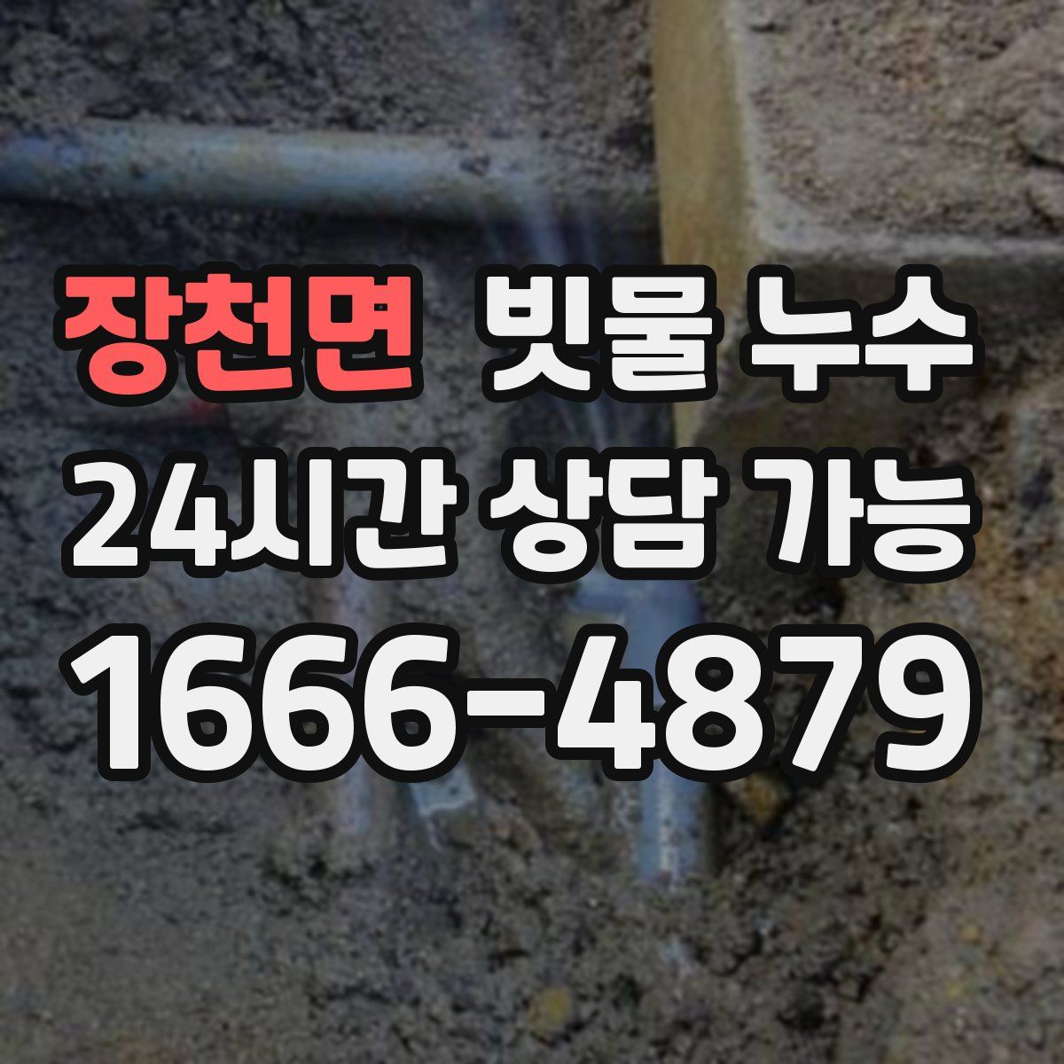 장천면 빗물 누수
